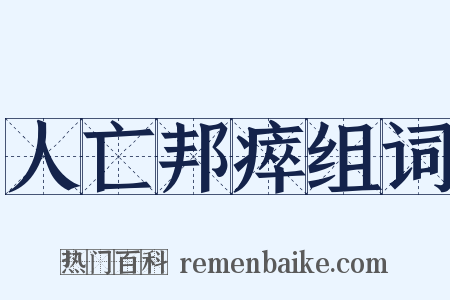 人亡邦瘁组词是什么意思的图片